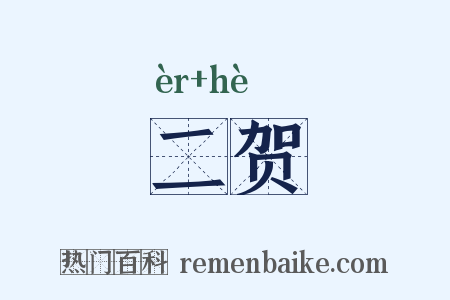 二贺是什么意思的图片